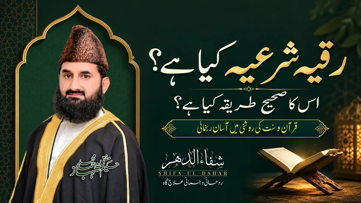 Ruqyah Shar’iyyah: Meaning, Authentic Method & Practical Guidance — Shifa Ul-Dahar