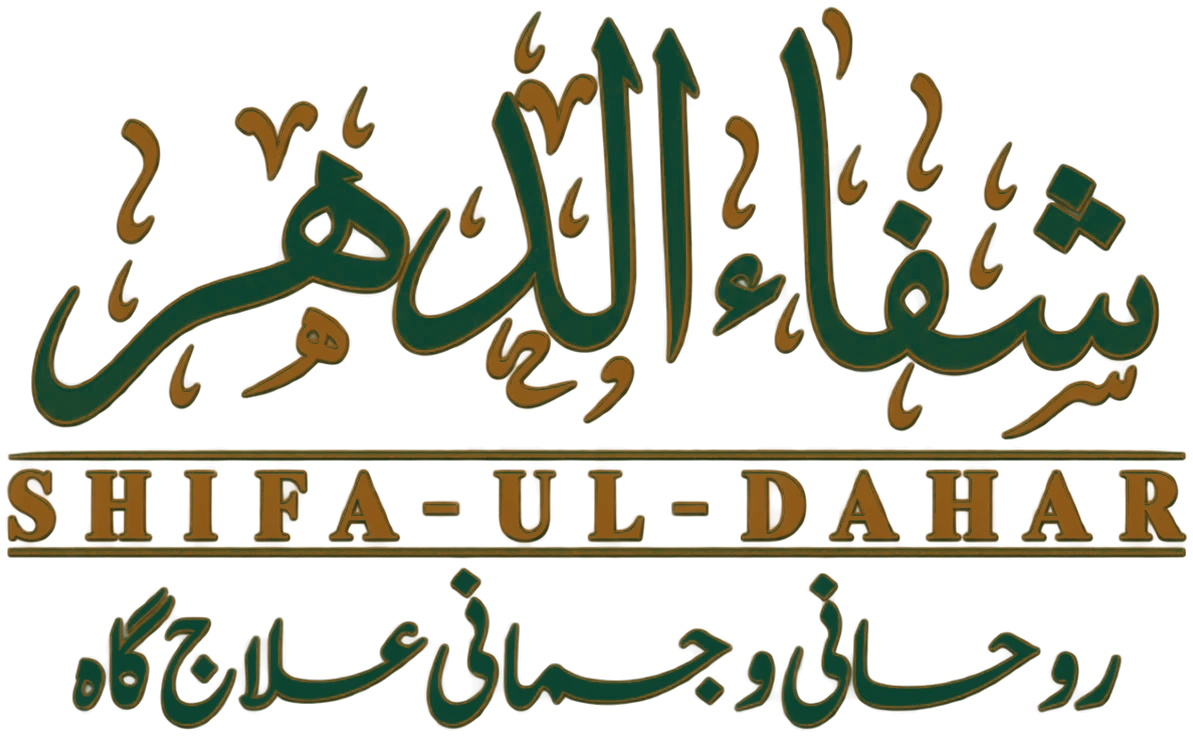 Shifa Ul-Dahar — روحانی و جسمانی علاج گاہ