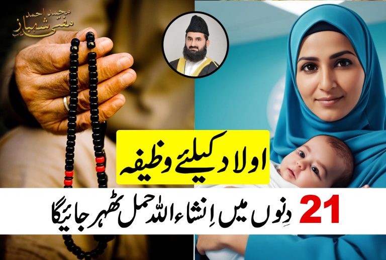 اولاد کیلئے وظیفہ (21دِنوں میں حمل ٹھہرجائے گا) یہ عمل کریں