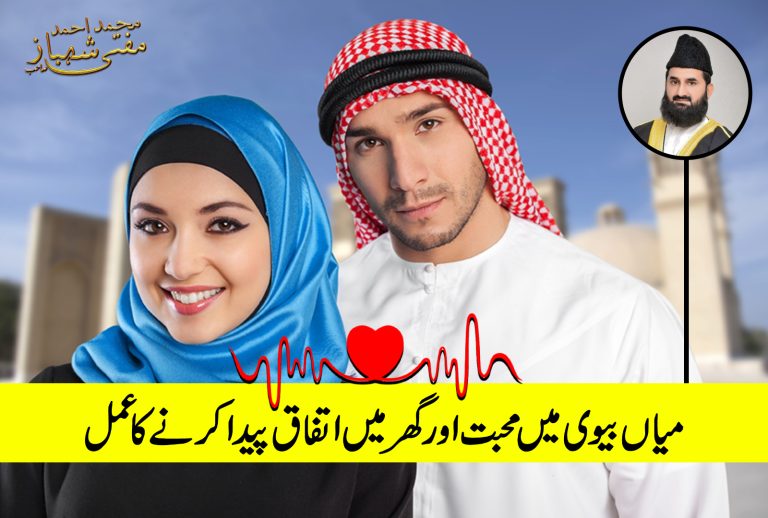 محبت اور اتفاق پیدا کرنے کا عمل