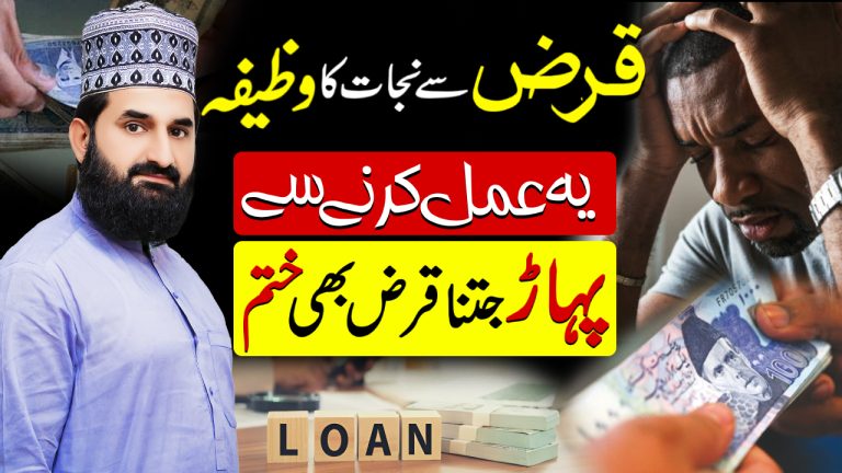 قرض سے نجات کا وظیفہ (قرض کی ادائیگی کی دُعا)