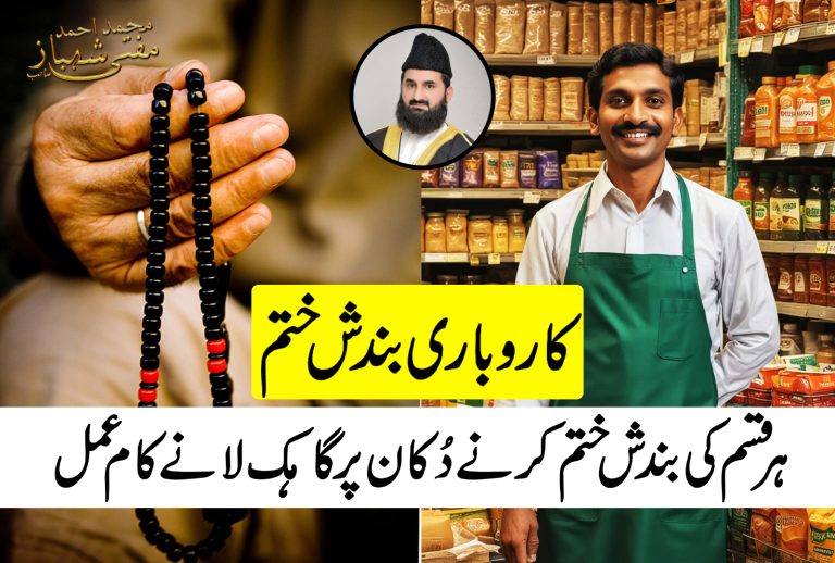کاروبار (دکان) کو چلانے کے لیے عمل ، بندش ختم کرنے کا وظیفہ