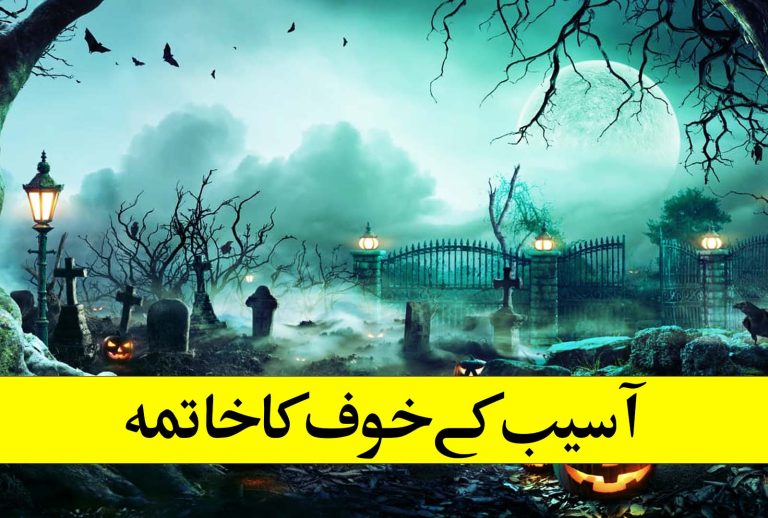 آسیب کے خوف کا خاتمہ