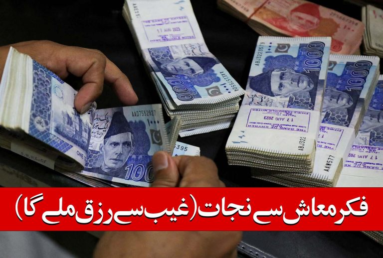 فکر معاش سے نجات