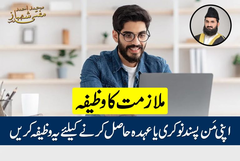 اپنی پسند کی ملازمت حاصل کرنے کا وظیفہ