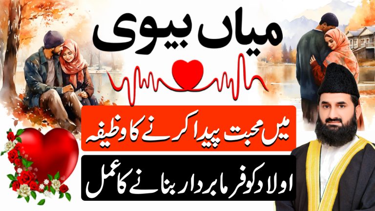محبت کا وظیفہ ( میاں بیوی میں محبت پیدا کرنے کا عمل)