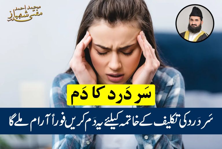 سر کے درد کا دَم