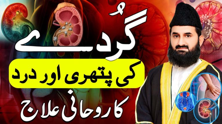 گُردے کی پتھری کا روحانی علاج