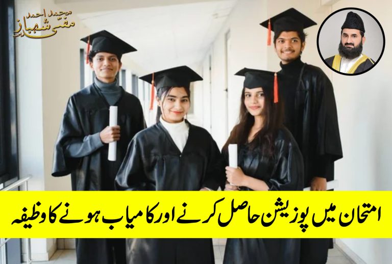 امتحان میں کامیابی کا وظیفہ