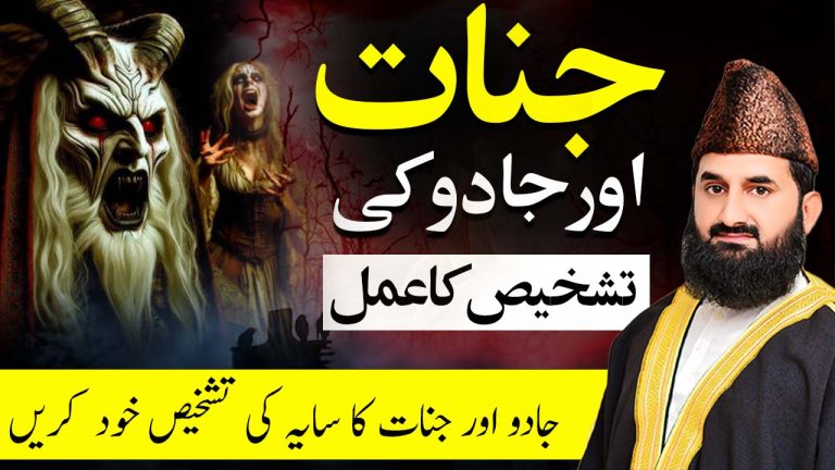 جادو اور جنات کی تشخیص کا گھر پر خود کرنے کا طریقہ