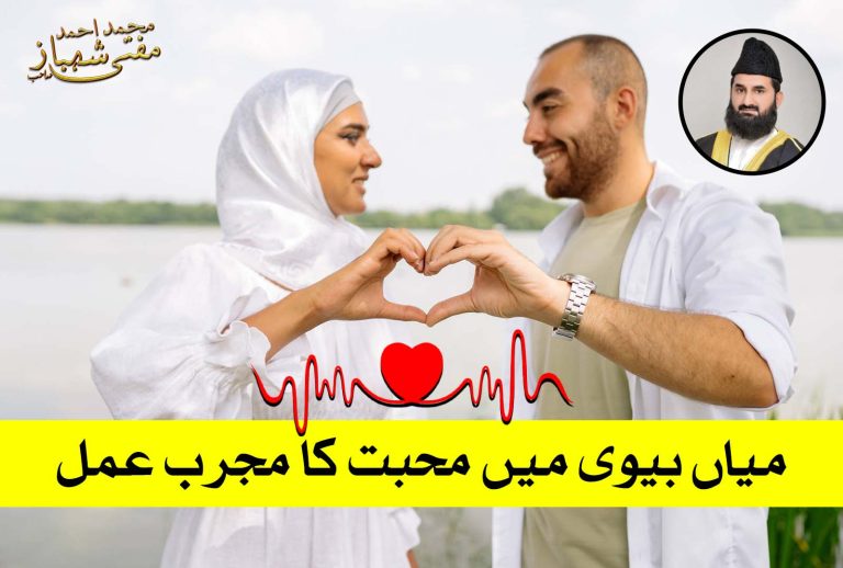 میاں بیوی میں محبت پیدا کرنے کا مجرب عمل