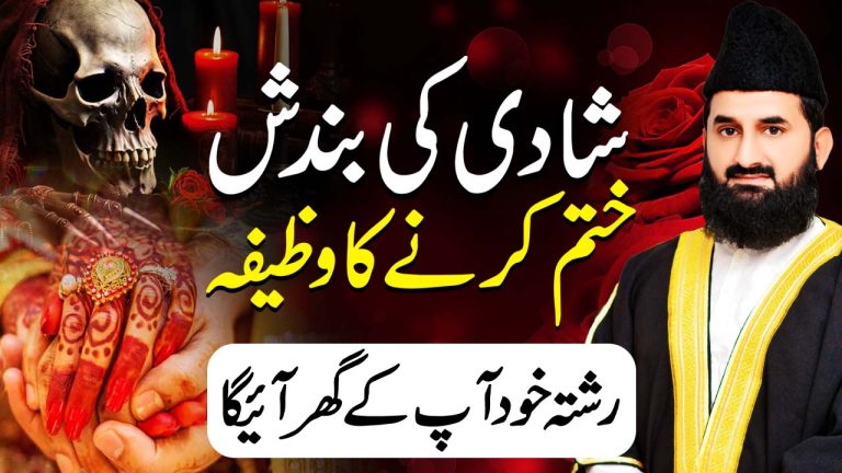 شادی میں رکاوٹ اور بندش کے خاتمے کا عمل اور جلدی شادی کرنے کا وظیفہ