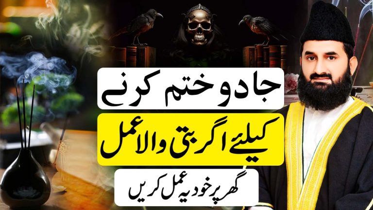 جادو ختم کرنے کیلئے اگربتی والا عمل (ہر قسم کے جادو کی کاٹ گھر بیٹھے خود کریں)