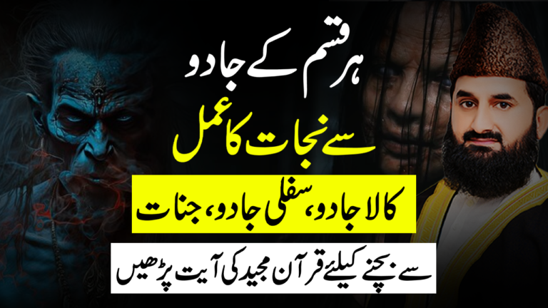 ہر قسم کے جادو سے نجات کا آسان قرآنی عمل