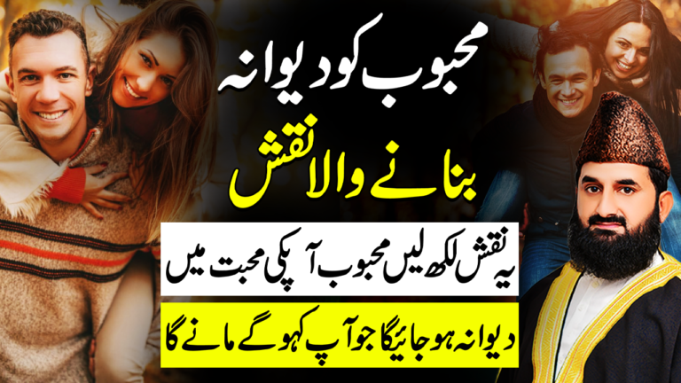 محبت کے حصول کا عمل ، محبوب کو دیوانہ بنانے والا نقش
