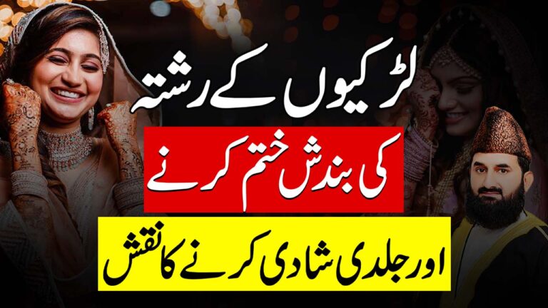 لڑکیوں کے رشتہ کی بندش ختم کرنے کا روحانی عمل