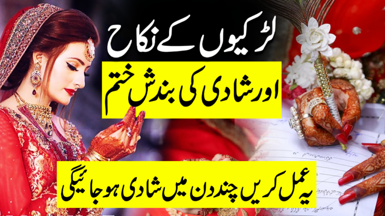 لڑکیوں کے رشتہ کی بندش ختم کرنے کا عمل