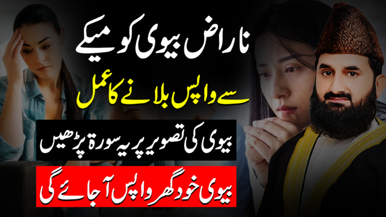 ناراض بیوی کو منانے کا عمل (میاں بیوی میں محبت پیدا کرنے کا عمل)