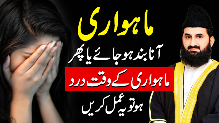ماہواری آنا بند ہو جائے یا پھر ماہواری کے وقت درد ہو تو یہ عمل
