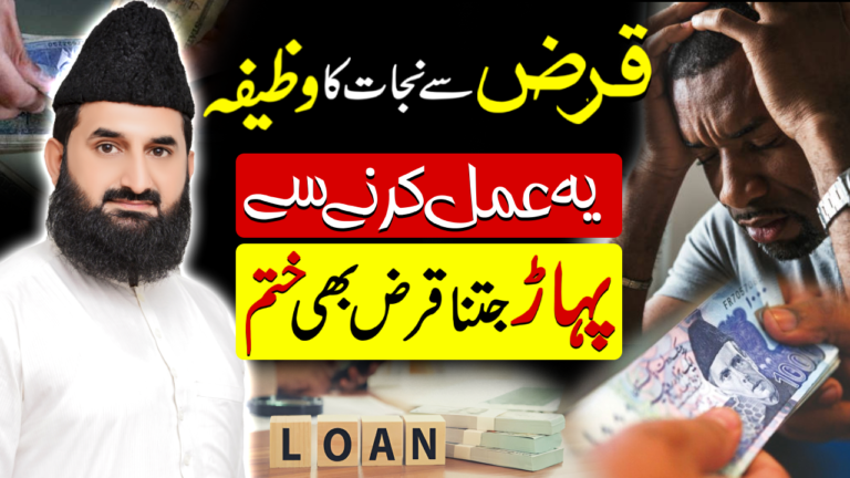 قرض سے نجات کا وظیفہ (جتنا مرضی قرض ہو اُتر جائے گا)