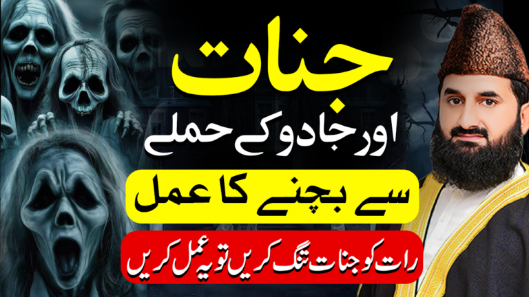 جنات اور آسیب سے نجات کا آزمودہ عمل