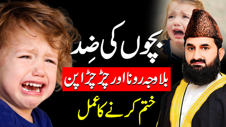 بچوں کی ضد اور چِڑچڑاپن ختم کرنے کا عمل