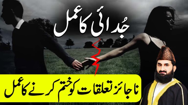 ناجائز تعلقات ختم کرنے کا جدائی والا عمل