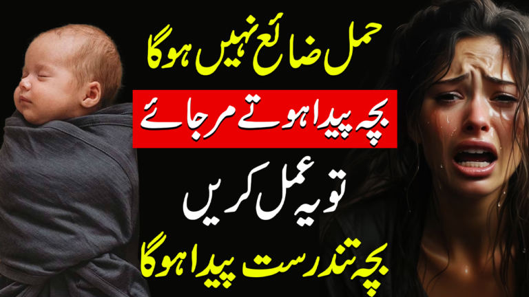 حمل ضائع ہو جاتا ہو یا بچہ پیدا ہوتے ہی مر جائے تو یہ عمل کریں