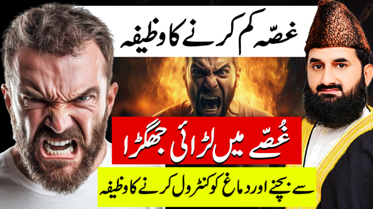 غصہ کم کرنے کا روحانی علاج