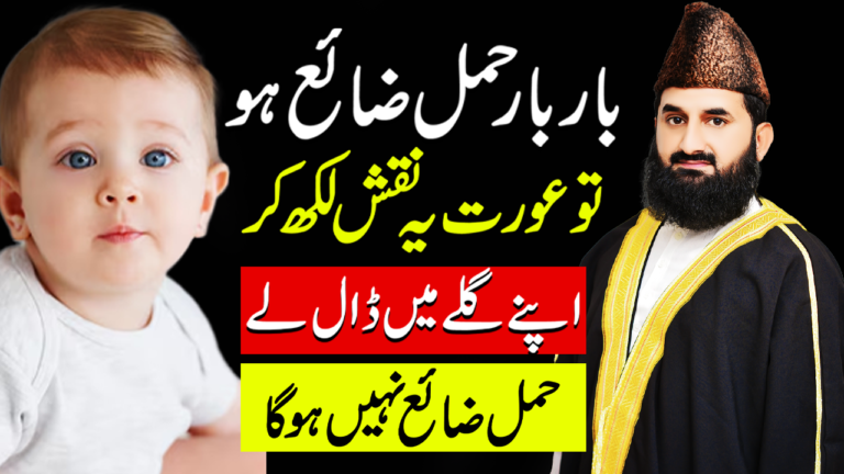 بار بار حمل ضائع ہو جاتا ہو تو یہ عمل کریں