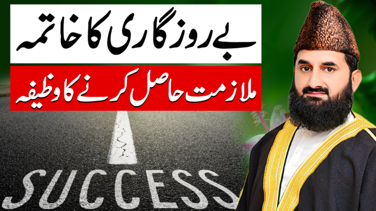 بے روزگاری کا خاتمہ (اچھے روزگار کے حصول کا عمل)