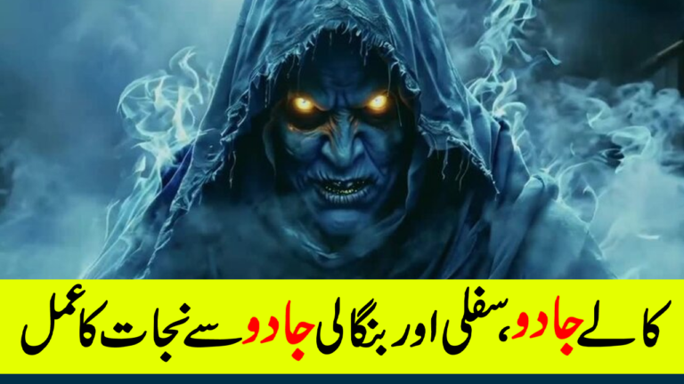 کالے جادو، سفلی جادو اور بنگالی جادو سے بچنے کا عمل
