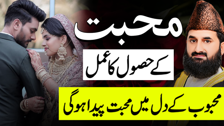 محبت کے حصول کا عمل – اپنی جائز محبت حاصل کرنے کا وظیفہ