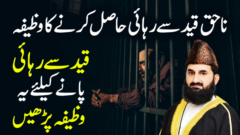 ناحق قید سے رہائی کا وظیفہ