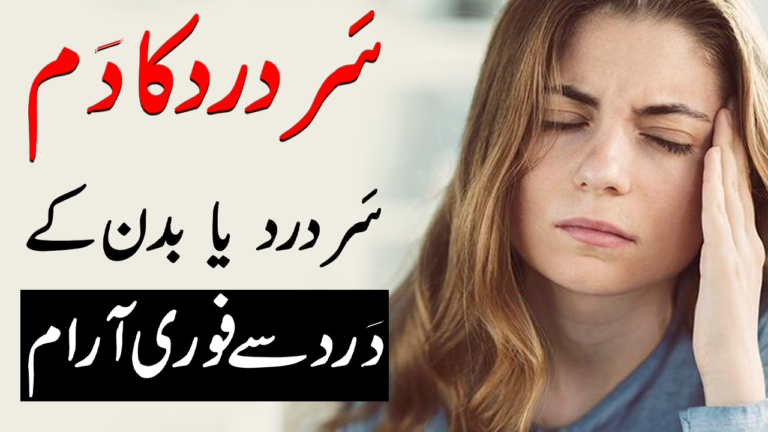 سَر دَرد کا دَم – سردرد اور بدن درد سے فوری آرام کا وظیفہ