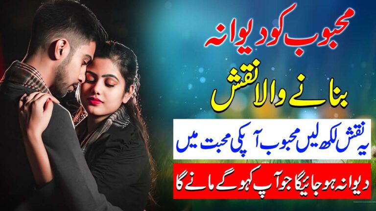 محبوب کے دل میں محبت پیدا کرنے کا وظیفہ