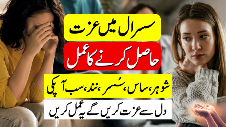 سُسرال میں عزت حاصل کرنے کا وظیفہ