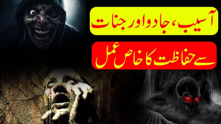 آسیب، جادو اور جنات سے حفاظت کا عمل
