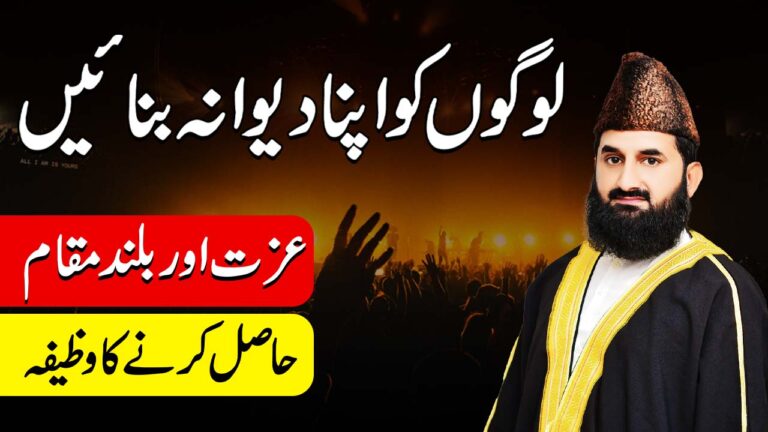 “عزت حاصل کرنے کا وظیفہ”