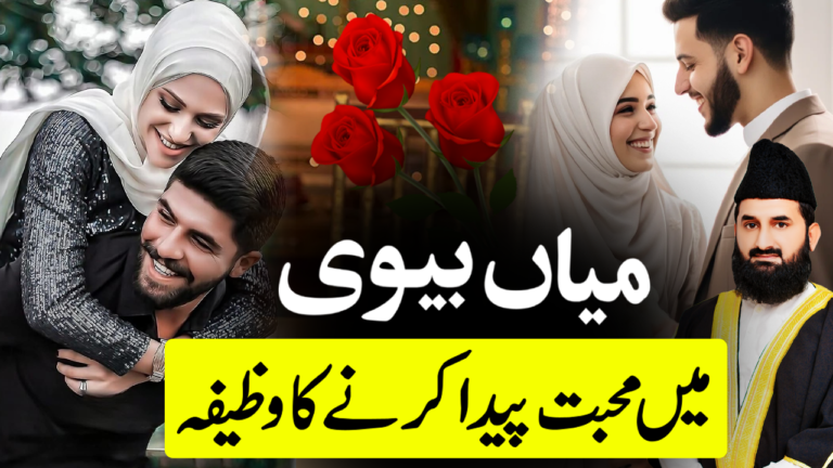 میاں بیوی میں محبت پیدا کرنے کا عمل