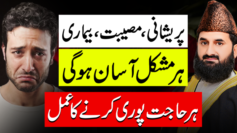 ہر حاجت پوری کرنے کا عمل
