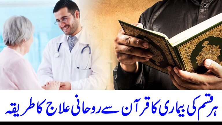ہر قسم کی بیماری کا قرآن سے علاج