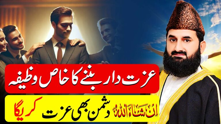 عزت دار بننے کا وظیفہ