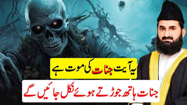 جنات سے نجات پانے کا قرآنی عمل