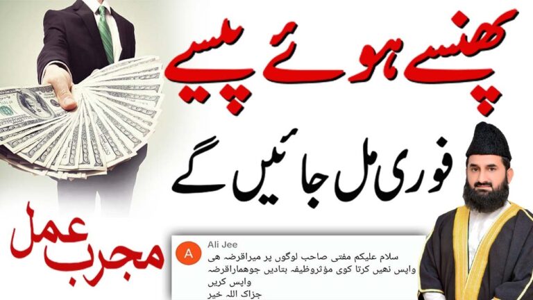 پھنسے ہوئے پیسے واپس لینے کا خاص وظیفہ