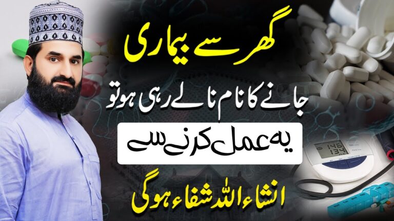 گھر سے بیماری ختم کرنے کا عمل