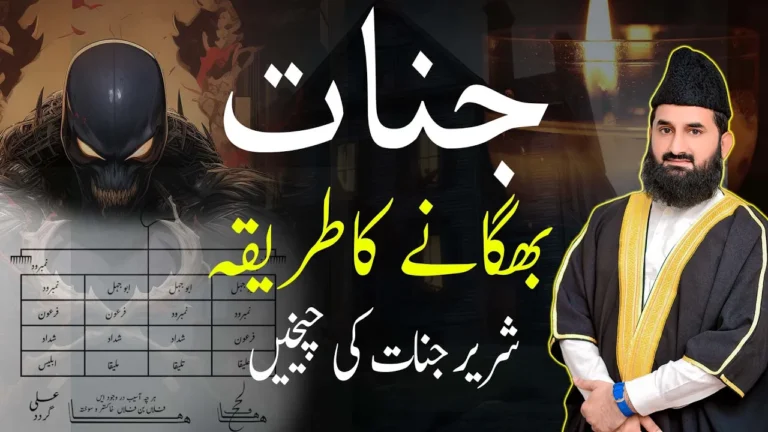 جنات بھگانے کا طریقہ