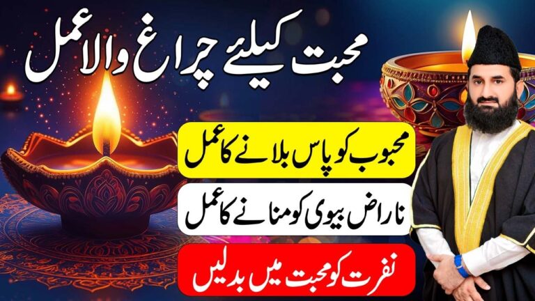 محبت کے لیے چراغ والا عمل