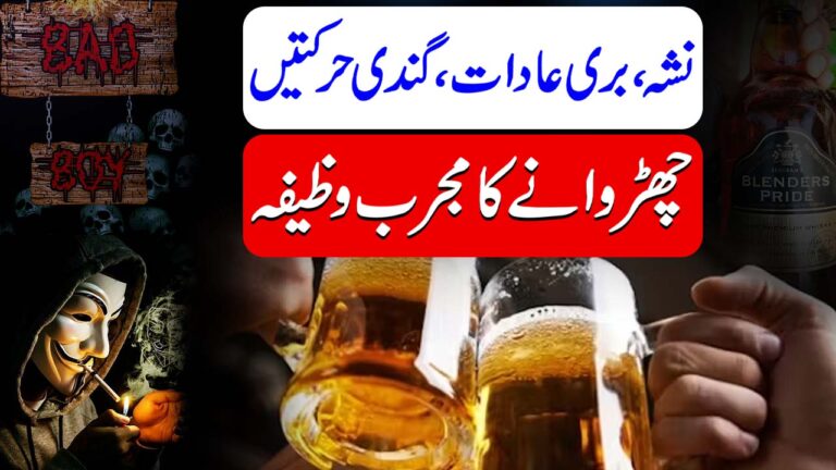 نشہ، بری عادت اور گندی حرکتیں چھوڑنے کا مجرب وظیفہ