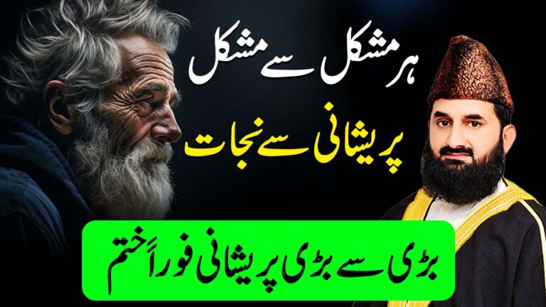 مشکل سے مشکل پریشانی سے نجات کا وظیفہ